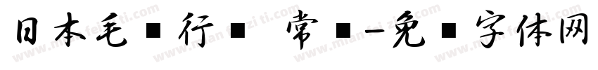 日本毛笔行书 常规字体转换